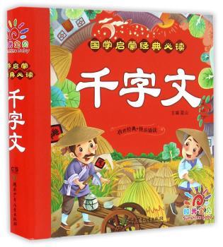 国学启蒙经典·千字文