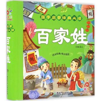 国学启蒙经典·百家姓