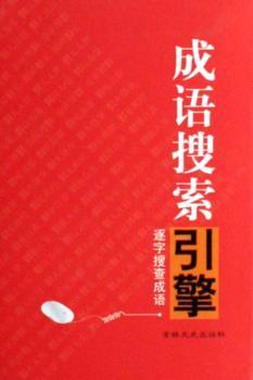 成语搜索引擎:逐字检索手册(精装)