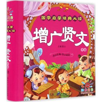 国学启蒙经典·增广贤文
