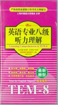 英语专业八级听力理解(配套磁带)