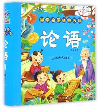 国学启蒙经典·论语