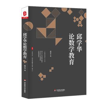 邱学华论数学教育+2