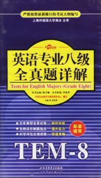 英语专业八级全真题详解 (四盘磁带)