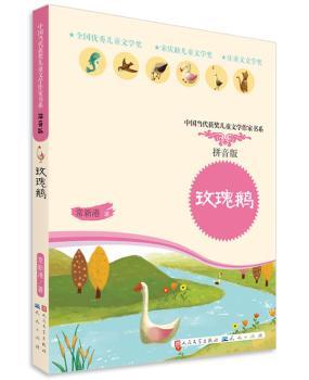 玫瑰鹅         （紧扣小学教师大纲/小学特教教师全程参与审读/"红鞋子"家族再添新成员/和众多森林伙伴一起去探秘玫瑰鹅的神秘身世吧！）