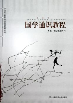 国学通识教程