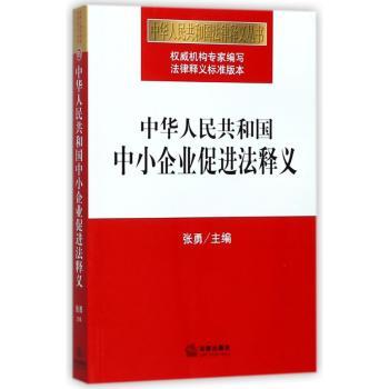 中华人民共和国中小企业促进法释义+2