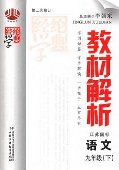 教材解析九年级语文(江苏国标)下