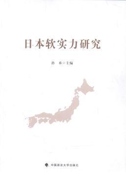 日本软实力研究