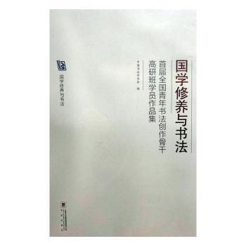国学修养与书法:首届全国青年书法创作骨干高研班学员作品集