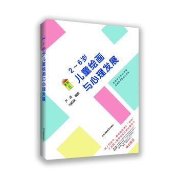 2-6岁儿童绘画与心理发展+2