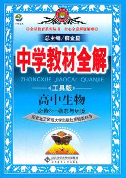 教材全解-高中生物(必修3)稳态与环境(北师版)12