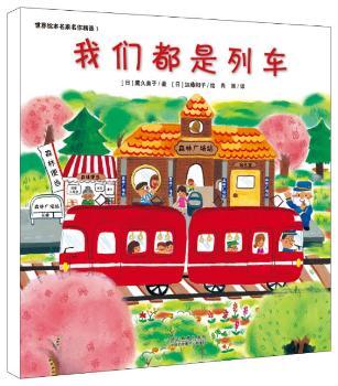 我们都是列车-世界绘本名家名作-1