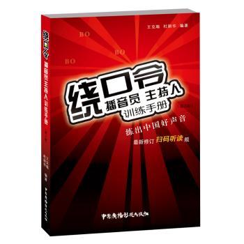 绕口令:播音员主持人训练手册(第2版)