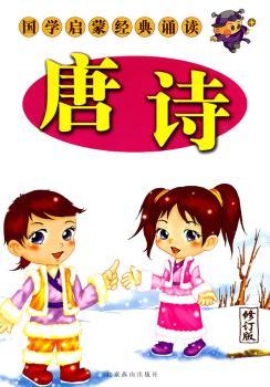 国学启蒙经典诵读 彩图本 唐诗