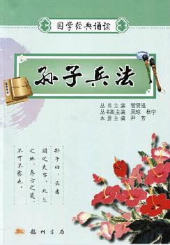 国学经典诵读孙子兵法