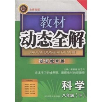教材动态全解:科学(8年级下)(浙江教育版全新改版)
