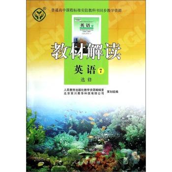 教材解读:英语(7)(选修)