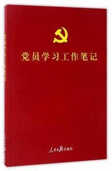 党员学习工作笔记+2