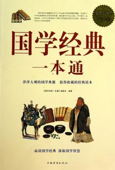 国学经典一本通