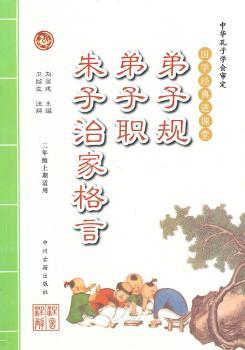 国学经典进课堂:弟子规.弟子职.朱子治家格言(二年级上期适用)