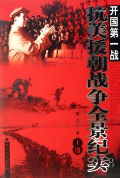 战:抗美援朝战争全景纪实