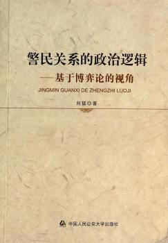 警民关系的政治逻辑-基于博弈论的视角