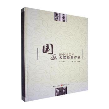 新中国美术：国画名家经典作品（下卷）