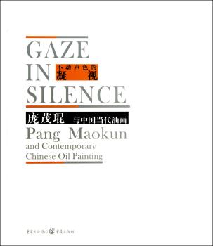 不动声色的凝视:庞茂琨与中国当代油画