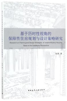 基于历时性视角的保障性住房规划与设计策略研究+2