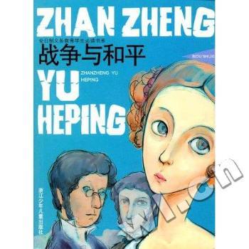 战争与和平/全日制义教学生书系(全日制义教学生书系)