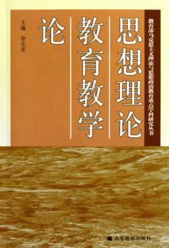 思想理论教育教学论