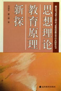 思想理论教育原理新探