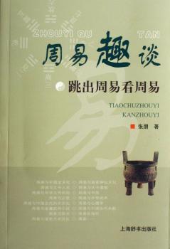 周易趣谈:跳出周易看周易