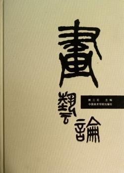 画艺论（精）