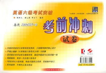 英语六级考试突破考前冲刺试卷 (含一盘磁带)