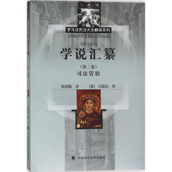 学说汇纂(第二卷)司法管辖+2