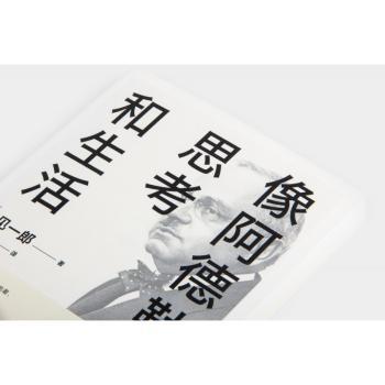 像阿德勒一样思考和生活+2