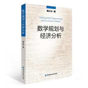 数学规划与经济分析+2