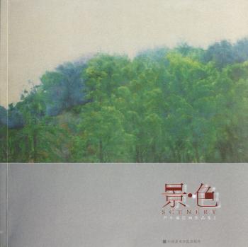 景色（尹小斌绘画作品集2）