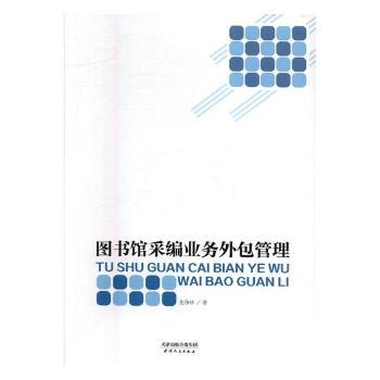 图书馆采编业务外包管理