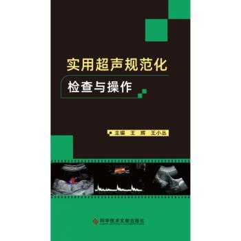 实用超声规范化检查与操作