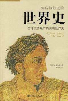 你应该知道的世界史:流传明世界史
