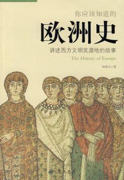 你应该知道的欧洲史:上帝之宠儿的历史