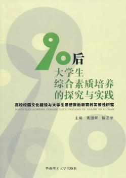 90后大学生综合素质培养的探究与实践：高校校园文化建设与大学生思想政治教育的实效性研究