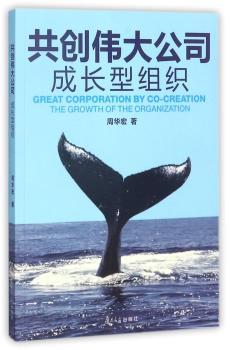共创伟大公司：成长型组织+2