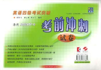 英语四级考试突破考前冲刺试卷 (含一盘磁带)