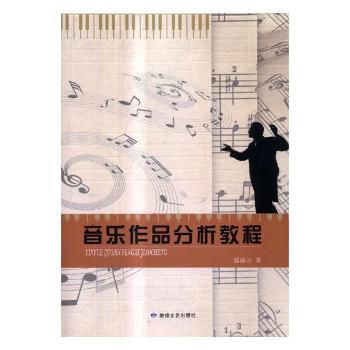 音乐作品分析教程+2