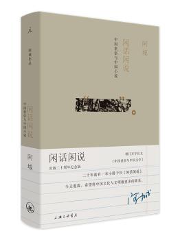 闲话闲说：中国世俗与中国小说+2