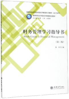 财务管理学习指导书+2